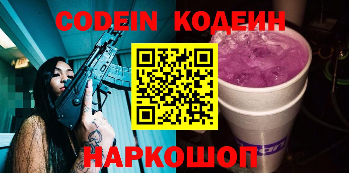 Кодеиновый сироп Lean Purple Drank Сосновоборск